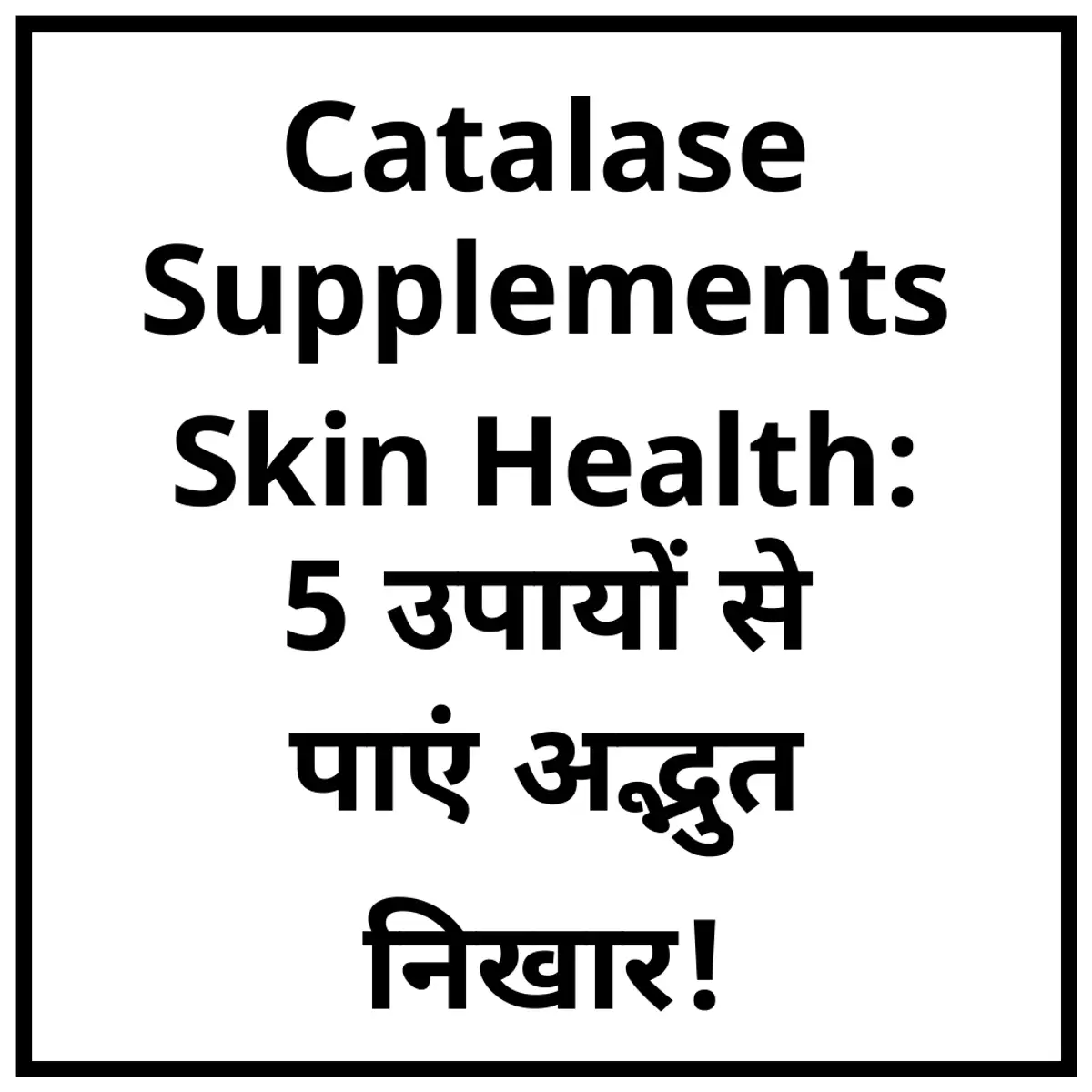 Catalase Supplements Skin Health: 5 उपायों से पाएं अद्भुत निखार!