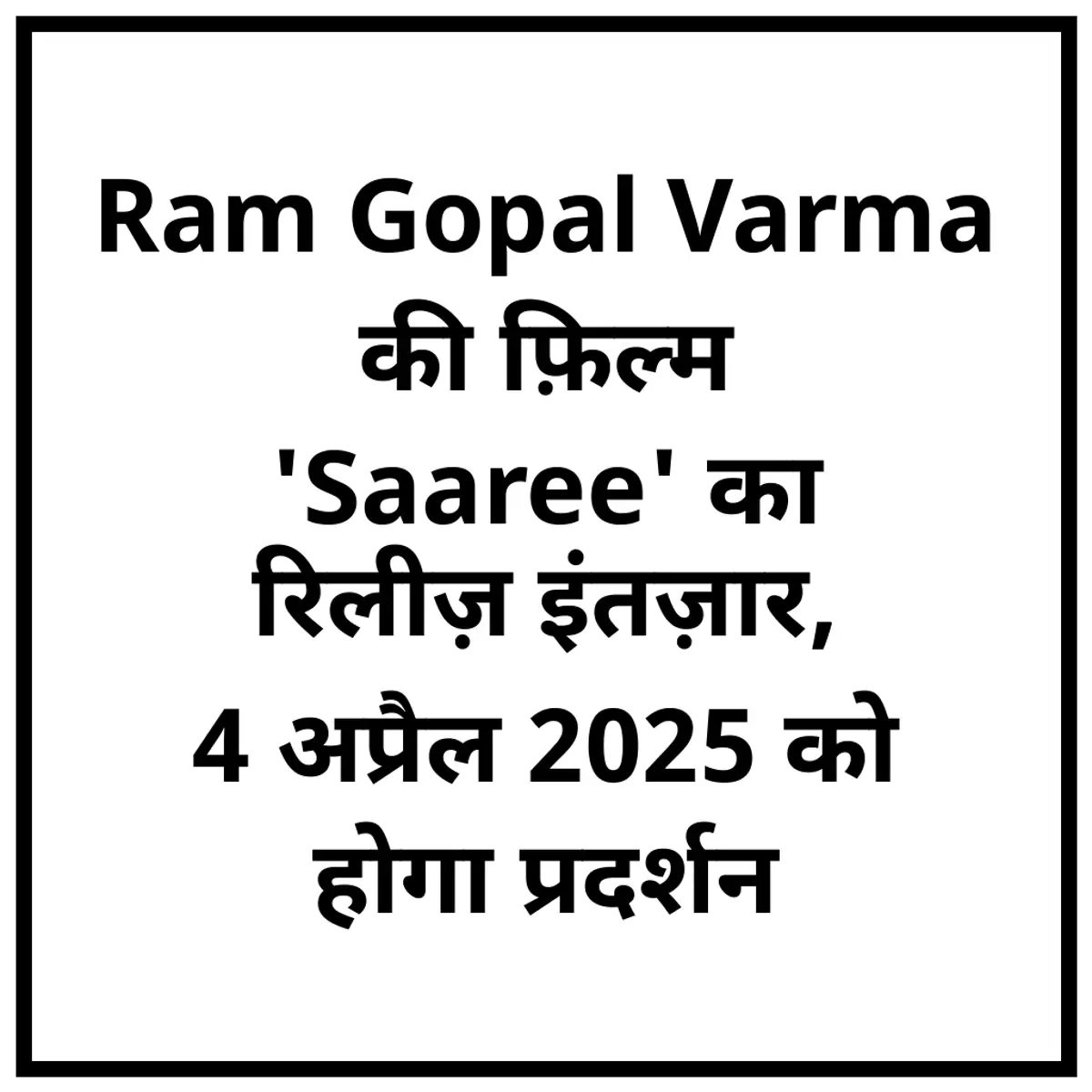 Ram Gopal Varma की फ़िल्म 'Saaree' का रिलीज़ इंतज़ार, 4 अप्रैल 2025 को होगा प्रदर्शन