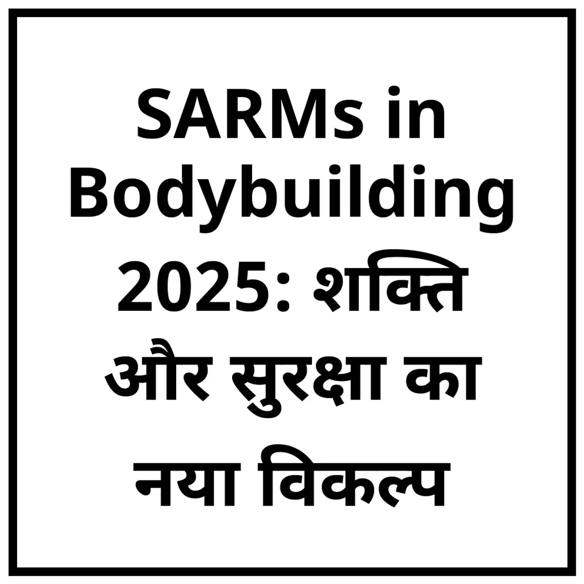 SARMs in Bodybuilding 2025: शक्ति और सुरक्षा का नया विकल्प