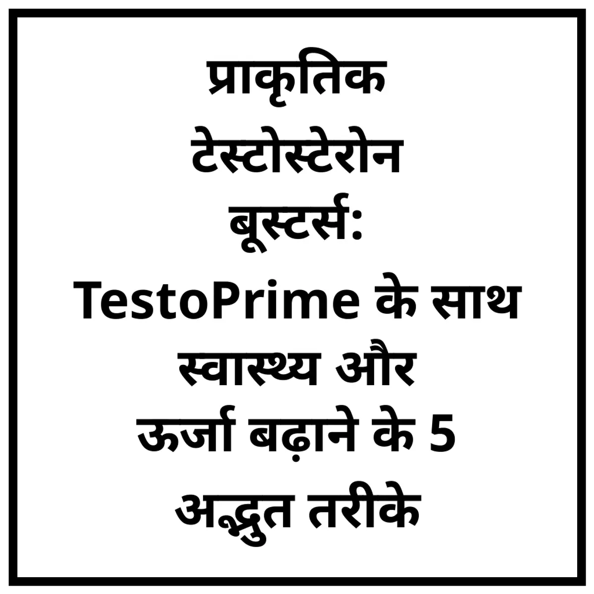 प्राकृतिक टेस्टोस्टेरोन बूस्टर्स: TestoPrime के साथ स्वास्थ्य और ऊर्जा बढ़ाने के 5 अद्भुत तरीके